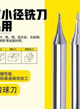 钨钢微小径铝用铣刀平刀球刀R0.8 0.9 0.1 0.2 0.3 0.4 0.5 0.6
