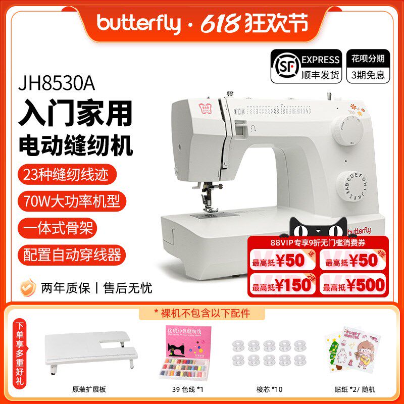 蝴蝶牌JH8330/8530家用入门台式小型多功能缝纫机摆梭新品