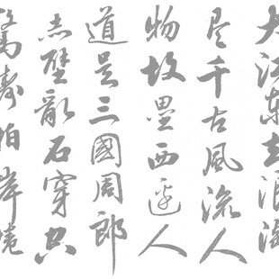 田英章田楷行书赤壁怀古水写布 毛笔书法练字 万次练习