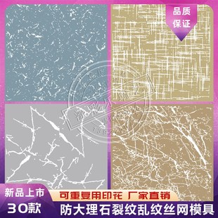 防大理石纹裂纹布纹底纹丝网印花模具硅藻泥艺术壁纸漆非素材贴纸