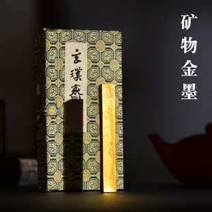 玄璞斋老胡开文矿物质金色徽墨金墨抄经书法用墨装裱作品用古法制