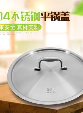 皖骄子304不锈钢锅盖加厚一体式锅盖平盖汤锅盖煎锅盖2224262830