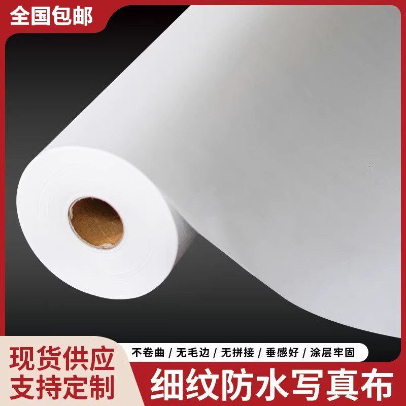 室内防水写真布150g细粗纹无毛边涂层牢固卷轴挂画背景墙挂布打印,办公设备/耗材/相关服务,写真布,淘宝优惠券,粉丝福利购,淘宝优惠卷