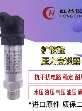 HC-802扩散硅压力变送器传感器4-20ma 0-5V 0-10V恒压供水油压气