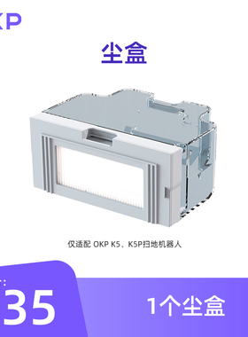 OKP扫地机器人尘盒1个 仅适配K5K5P