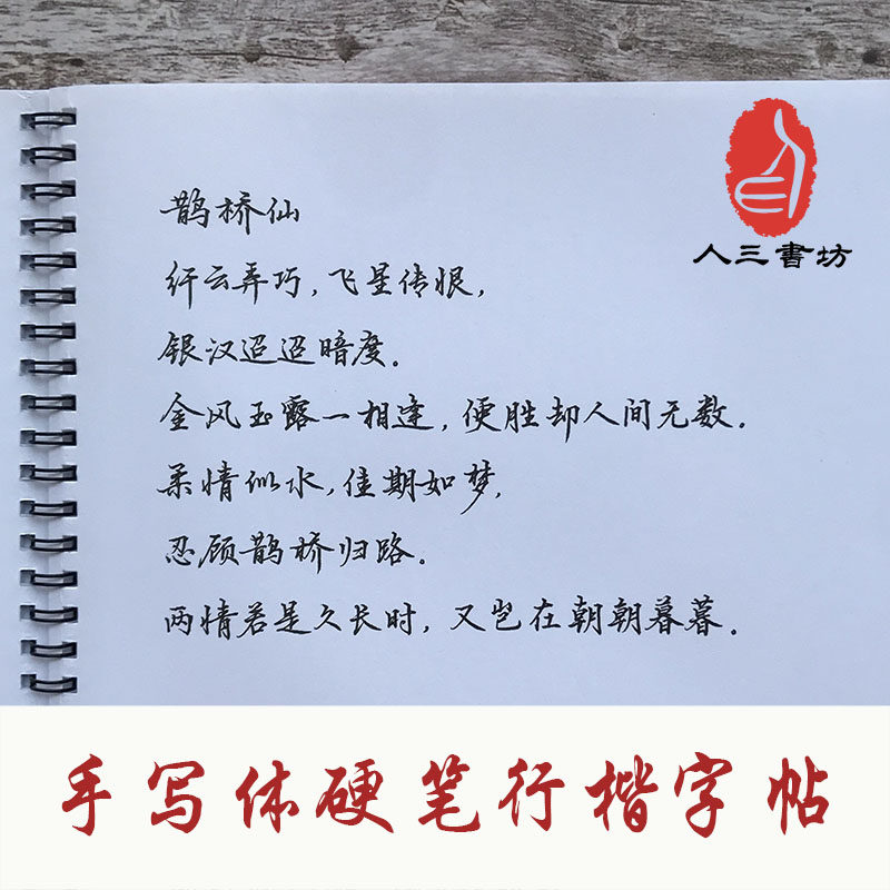 公务员考研硬笔书法字帖水利明手写真迹行书行楷商务临摹速成钢笔