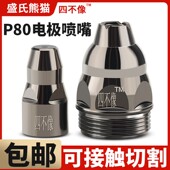 P80等离子可接触式 100切割机耐用割枪割咀配件 割嘴电极喷嘴LGK