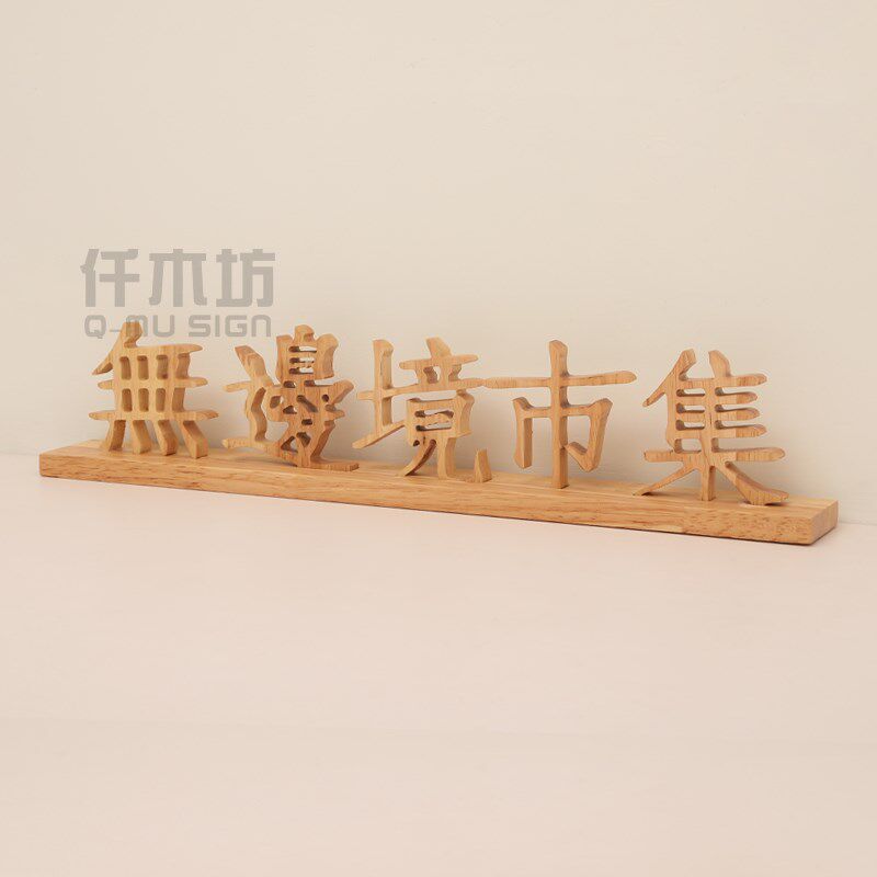实木雕刻桌牌木质台牌台签古玩古董店铺桌面展示牌广告提示牌定制