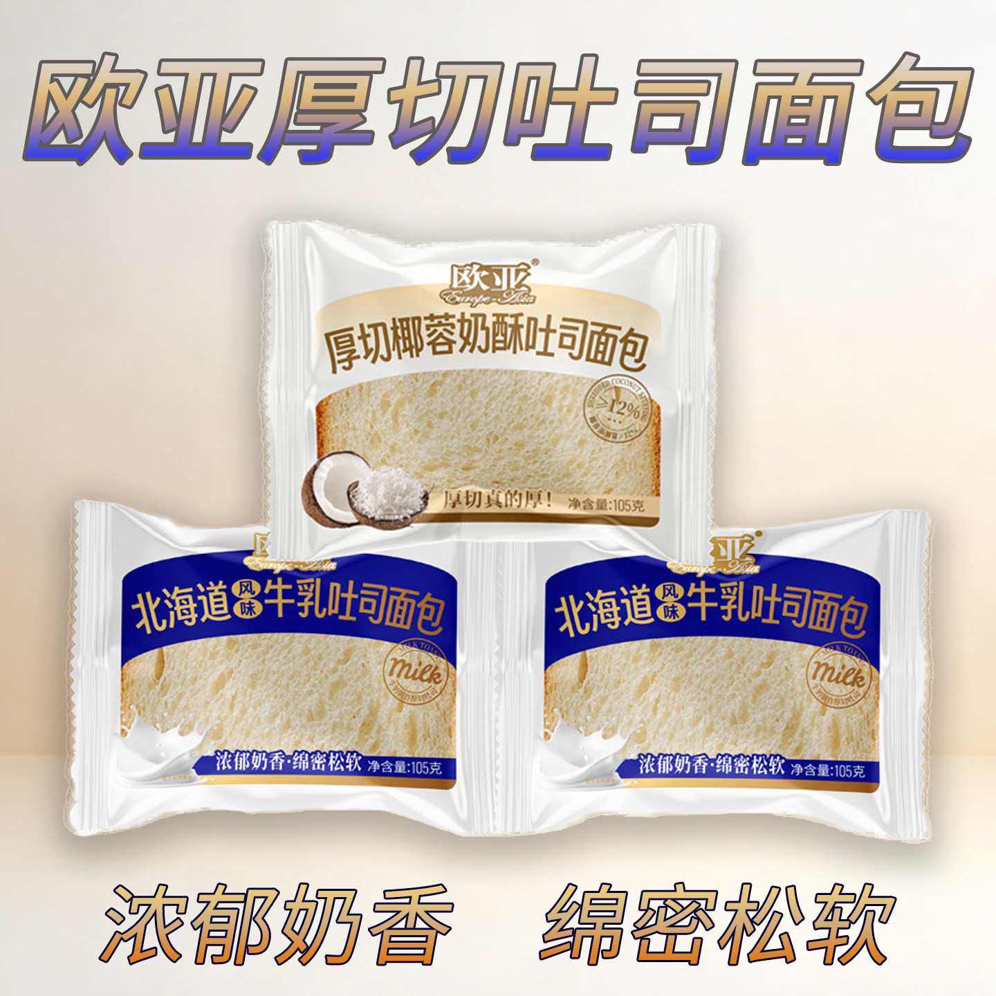 欧亚厚切牛乳吐司面包独立包装