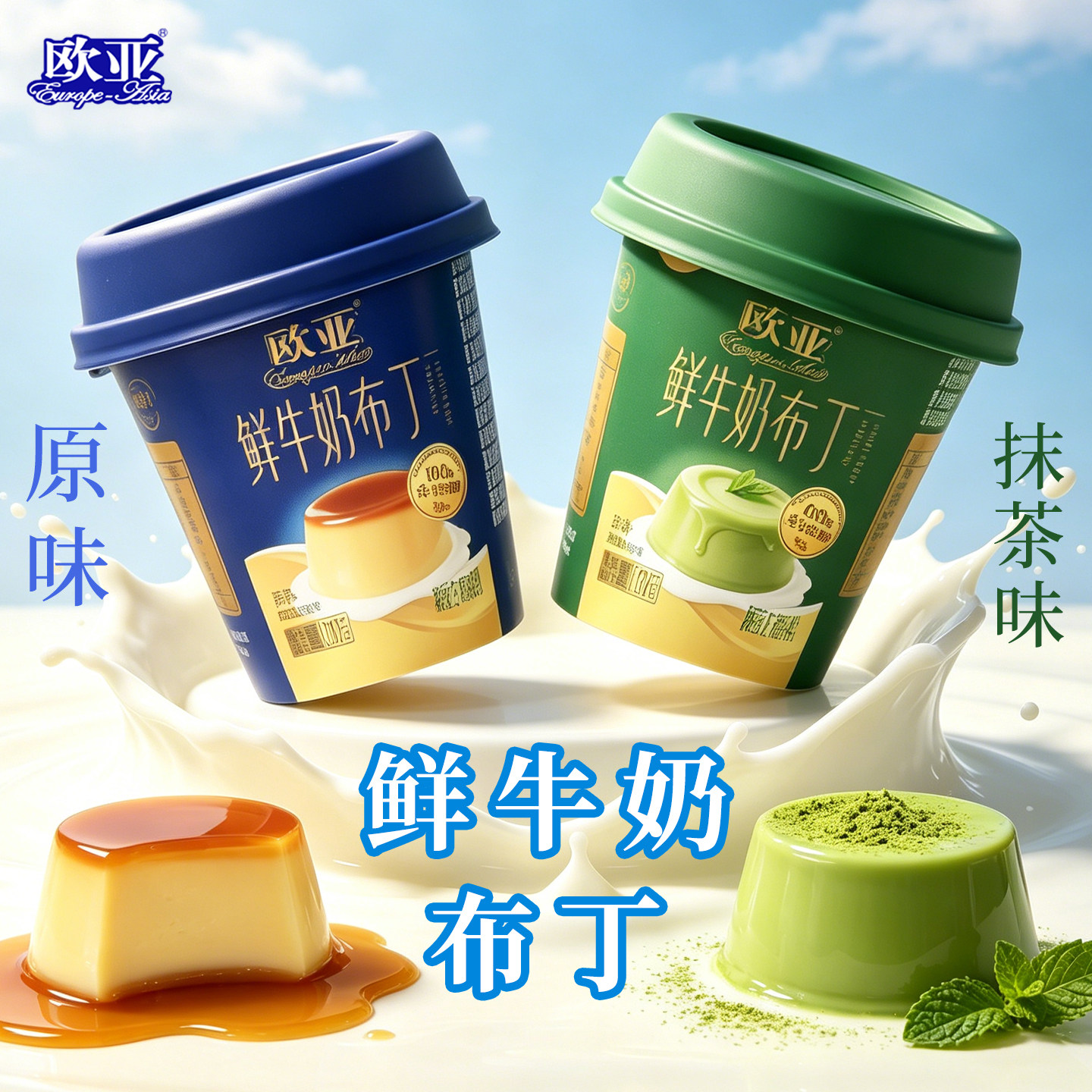 欧亚鲜牛奶布丁杯装原味抹茶