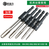 螺纹丝锥 4丝锥套筒夹头加长加厚套筒六角柄丝攻套筒组合套装