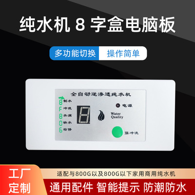 8字盒净水器控制板开发RO纯水家用商用800g净水机电脑板