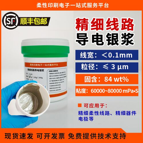 精细高导线路银浆 100um线宽线距 精细器件电极 低阻 附着力强