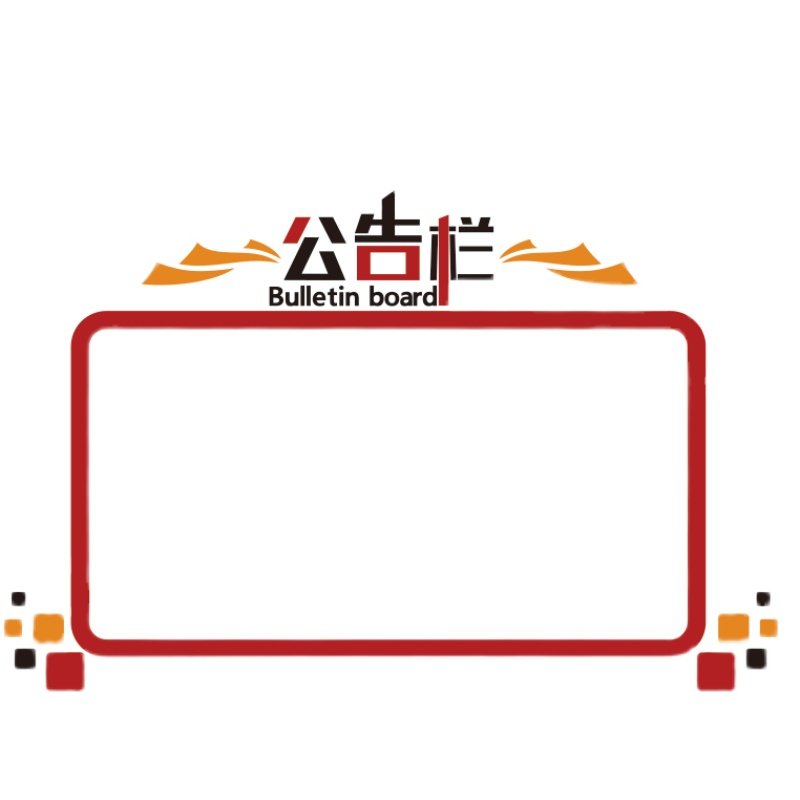 会议办公室墙贴面装饰公司告示栏企业文化背景宣传展示通知磁铁板