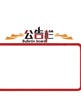 会议办公室墙贴面装饰公司告示栏企业文化背景宣传展示通知磁铁板