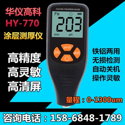 华仪高科HY-770高精度涂层测厚仪涂镀层漆面厚度检测仪油漆漆膜仪