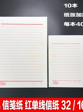 奥凯16K草稿纸 草稿本 红单线线信笺本 黑色方格纸 双线信纸 32K