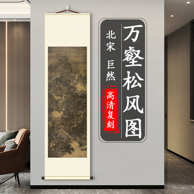 巨然万壑松风图国画客厅书房玄关挂画山水风景装饰画高清微喷复制