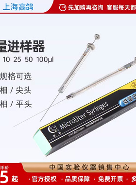 上海高鸽微量进样器100ul10ul25ul色谱用尖头气相平头液相进样针