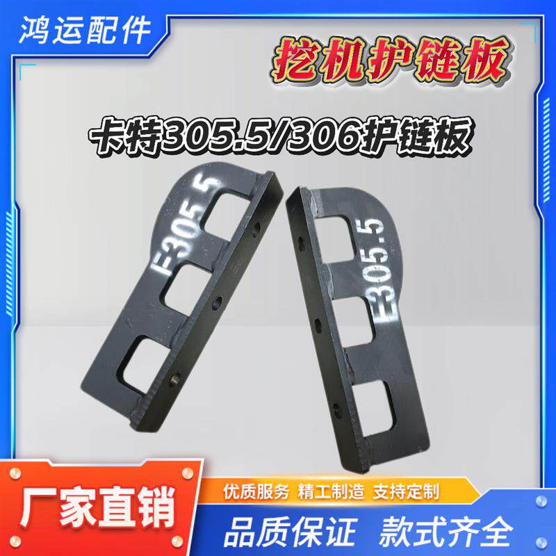卡特306E/305.5E挖掘机引导轮下链板链条护板挡板护链板卡特护板