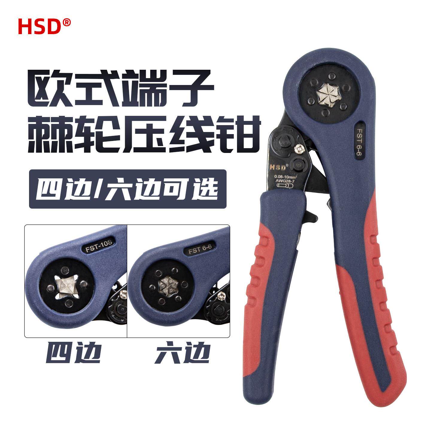 好速达欧式管型针型专用四边压线钳FST6-6/FST-10S六边端子压接钳