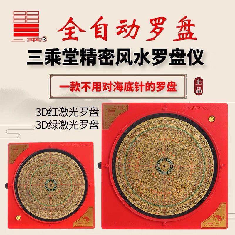 三乘堂全自动高精度专业电子红外线激光罗盘三元三合综合罗经仪