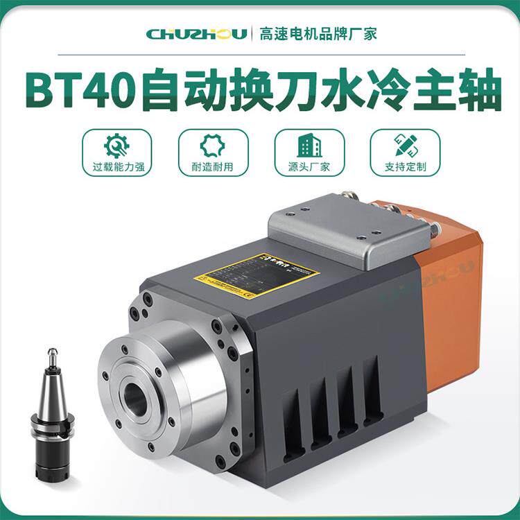 BT40自动换刀水冷主轴精密雕铣高速电机钻攻磨削数控金属模具加工