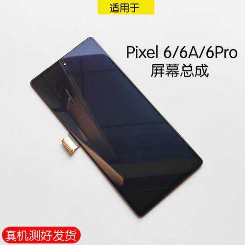 适用于谷歌Google Pixel6A屏幕总成 6Pro触摸液晶内外一体显示屏