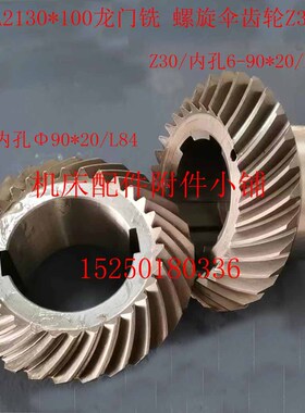 北京一机XA2130*100龙门铣螺旋伞齿轮Z30/6-90*20   Z30/90*20