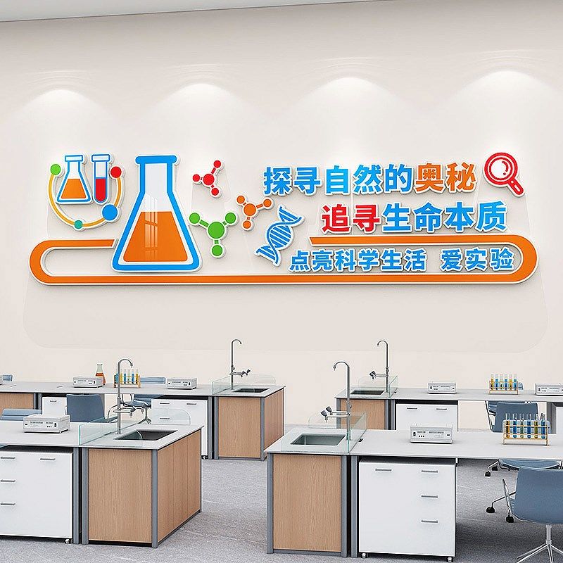 学校物理化学生物科学实验室教室走廊文化墙装饰楼道墙面布置贴纸