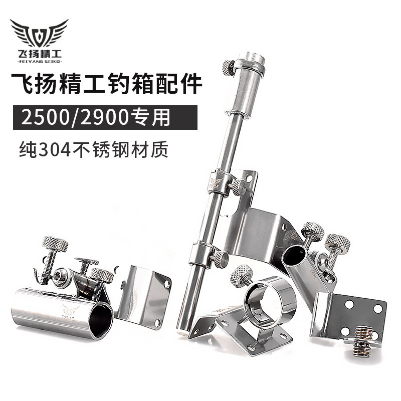 飞扬精工钓箱配件SS3500 2900 2500 不锈钢三件套折叠伞架