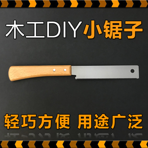 小锯子迷你手锯儿童木工坊创客幼儿园木艺DIY手工锯家用小钢锯