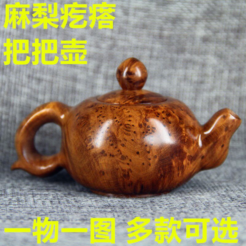 麻梨疙瘩把把壶 茶壶 手把件 手工礼品 红木把件麻将木质实木