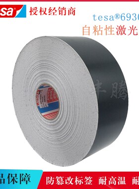 德莎tesa6930黑色哑面亮面激光打刻铭牌标签胶带耐高温耐磨防篡改