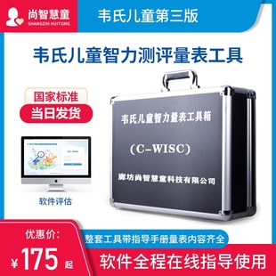 韦克斯勒韦氏儿童智力智商测评第二三四版学龄测试量表工具箱软件