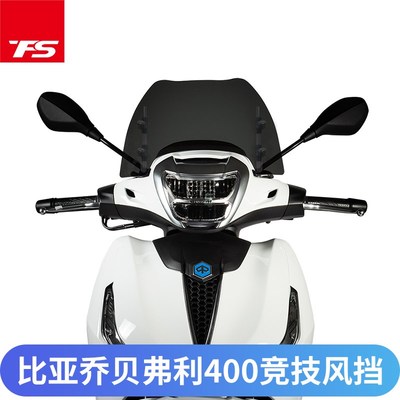 适用比亚乔贝弗利400 Beverly400改装风镜挡风玻璃前风挡进口透明