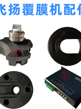飞扬1600Da全自动覆膜机配件无底纸裱膜机零件电动过膜机配件零件