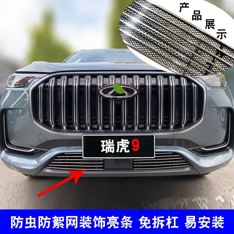 奇瑞瑞虎9中网外观改装防护防虫网汽车用品配件前格栅装饰亮条