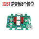 焊机板线路板 单管IGBT板 8个管位 逆变板 气保焊机线路板