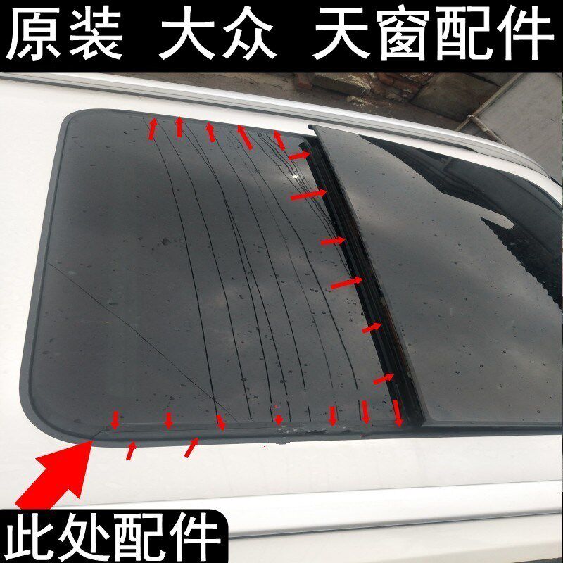 迈腾 速腾 朗逸 辉昂 帕萨特 柯迪亚克 天窗玻璃防水条胶条密封条