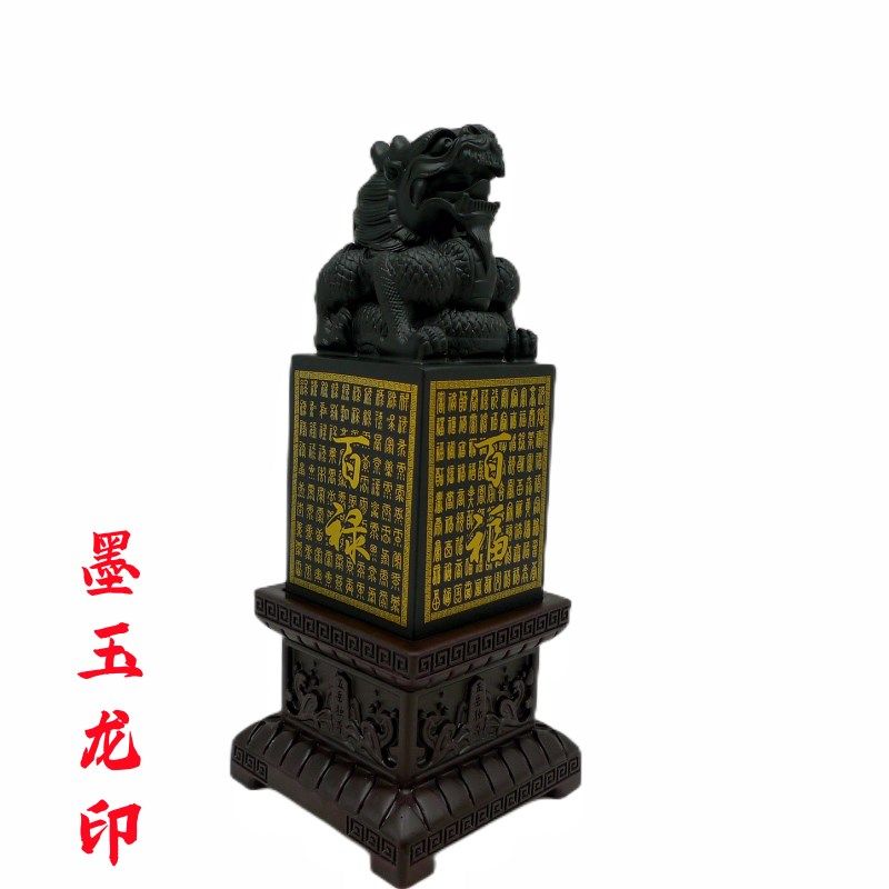 泰山墨玉龙印章摆件福禄寿喜印篆刻字客厅书房办公室桌面摆件仿古