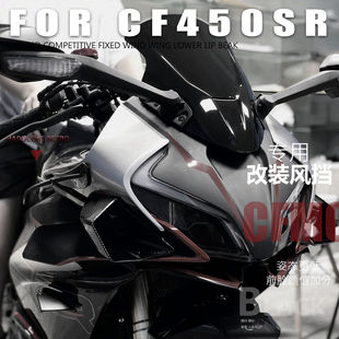 适用春风450SR 前风挡改装配件玻璃导流罩黑色镜片板新款竞技