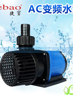 水族箱鱼缸循环潜水泵 捷宝AC-3500/5000/10000/12000变频水泵