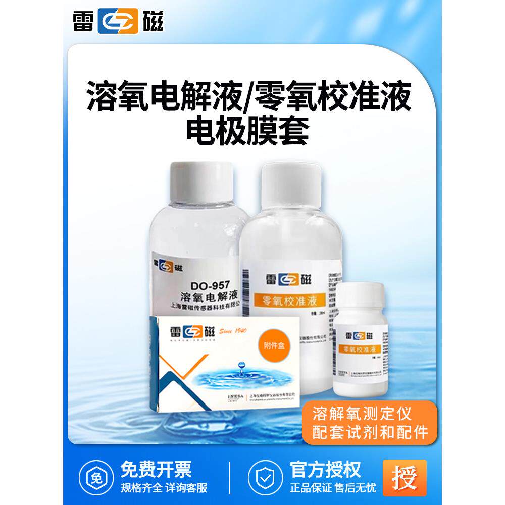 雷磁酸度计雷磁零氧校准液/解氧校正液Do957/958电极膜套