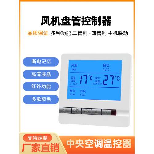 中央空调温控器控制面板直流无刷0到10V风机盘管三速开关485集控
