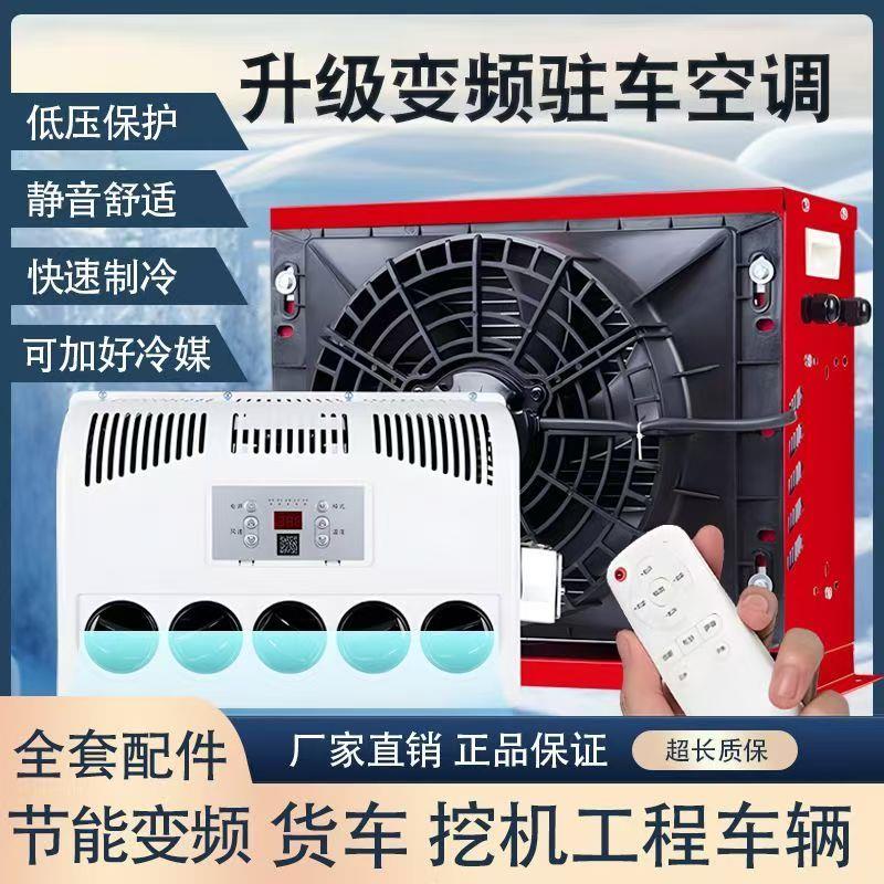 货车驻车空调24v制冷车载直流变频12v挖机铲车汽车空调顶置一体机