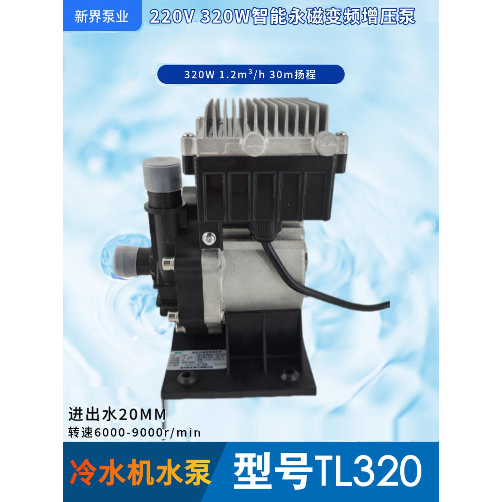 Tl320智能永磁变频增压泵冷水机320W扬程30m流量1.2M3/H