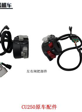 无极CU250左右闸把手把开关隆鑫LX250-22复古摩托车原车配件