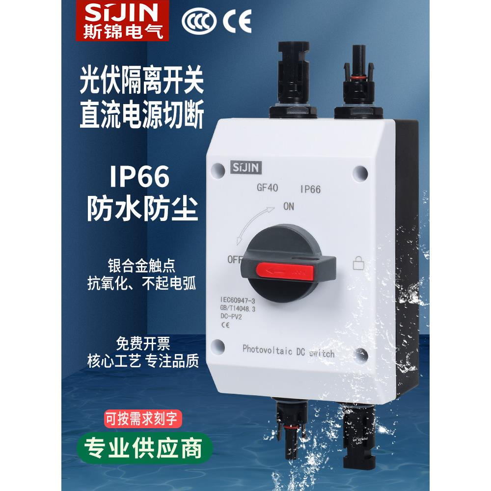 光伏直流防水开关4P32A太阳能发电室外隔离器Dc1200V电源切断开关