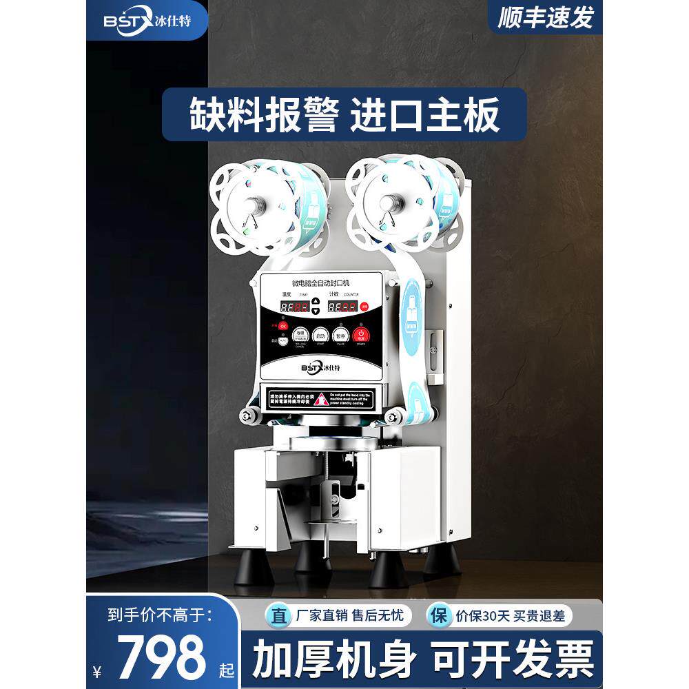 冰仕特封口机奶茶店设备全自动商用饮料封罐纸杯塑料杯豆浆封杯机